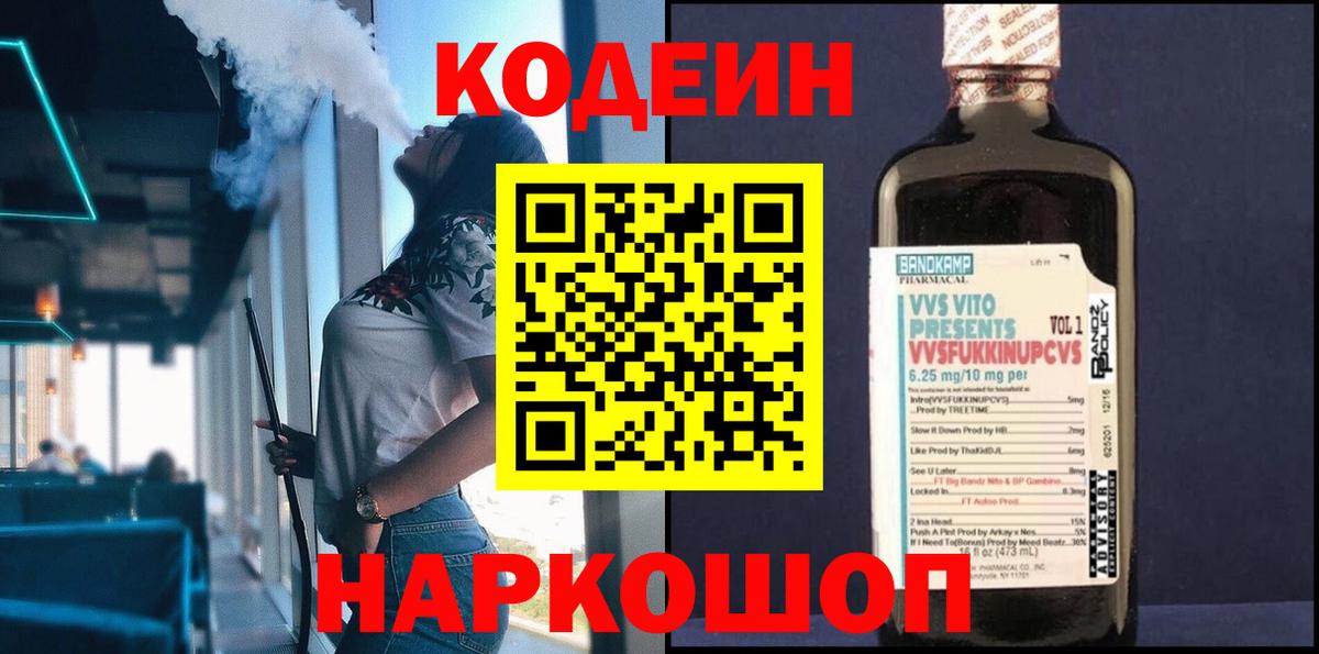 Кодеиновый сироп Lean напиток Lean (лин)  Codein Purple Drank  Армавир  дарнет шоп  Вход с VPN 