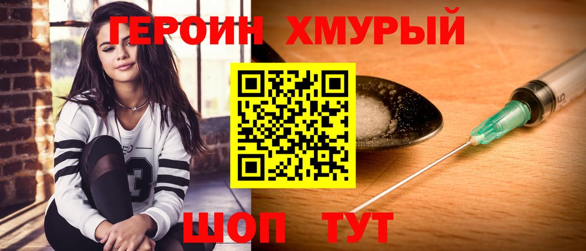 Героин Heroin Армавир